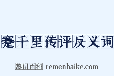 蹇千里传评反义词是什么意思的图片